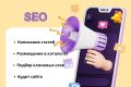 SEO услуги: написание статей, подбор ключевых слов, аудит и размещение ссылок