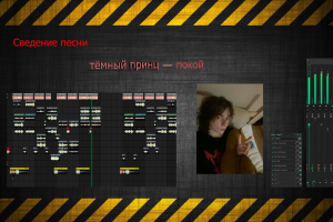 Сведение песни тёмный принц — покой