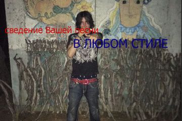 Сведение Вашей песни.