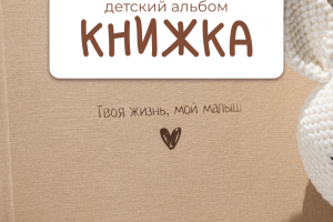 Детский альбом-книжка