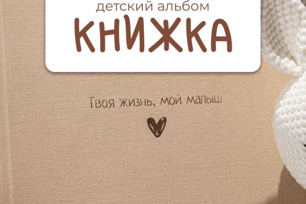 Детский альбом-книжка