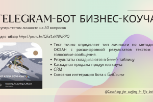 Telegram-бот бизнес-коуча с супер-тестом личности на 50 вопросов