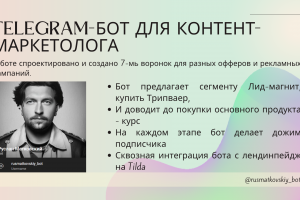 Telegram-бот для контент-маркетолога Руслана Матковского.