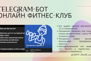 Telegram-бот онлайн фитнес-клуб по подписке в Telegram
