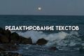 Редактирование текстов