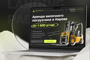 Разработка лендинга "Аренда вилочного погрузчика"