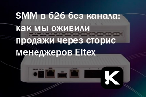 SMM: Постинг в сторис для менеджеров продаж оборудования Eltex