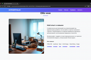 личный сайт - портфолио