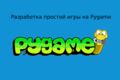 Разработка простой игры на Python (Pygame)