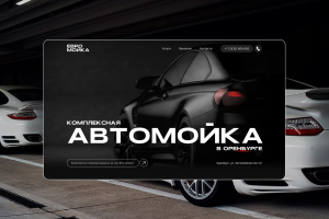 Редизайн одностраничного сайта автомойки