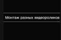 Монтаж видео