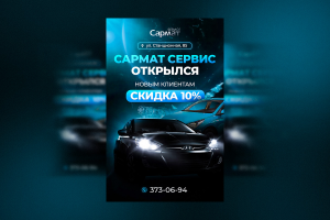 Дизайн креатива для автосалона Сармат