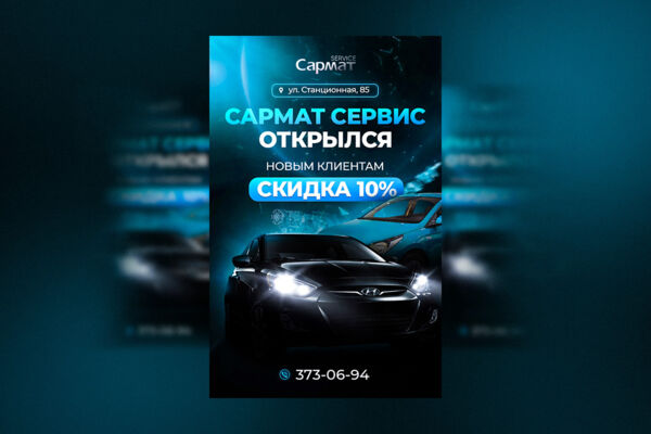 Креатив Савтосалон Сармат.jpg