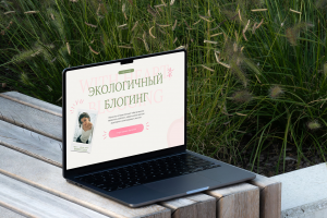 Одностраничный сайт для продажи обучения по блогу