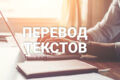 Перевод текста