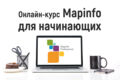 Обучение программе MapInfo Professional