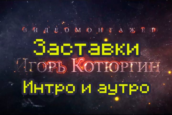Видеомонтаж - 5490836
