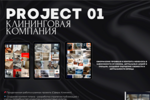 С 2021 года работаю с клининговой компанией — это мой постоянный проект. На старте я полностью взяла на себя ведение социальных сетей: составление контент-планов, разработку визуал