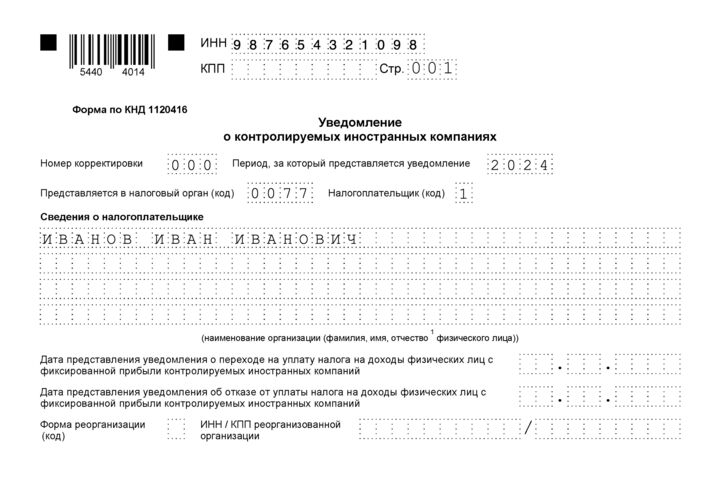 Подготовка и подача отчетности по контролируемым иностранным компаниям (КИК)