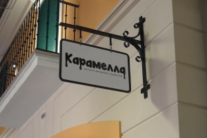 Оформление компании "Карамелла" и типография