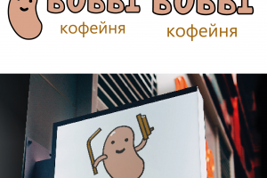 Разработка лого и типографии для "Кафе БОБЫ"