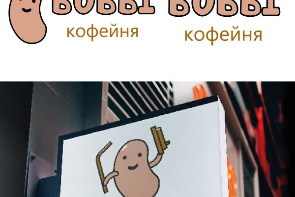 Разработка лого и типографии для "Кафе БОБЫ"