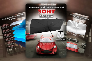 Автомобильный солнцезащитный зонт