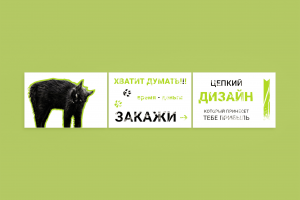 Креативный баннер по дизайну