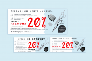 Купон на заточку ножниц