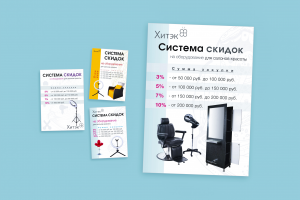 Листовка - система скидок