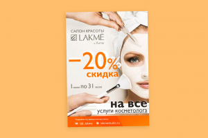 Флаер листовка акция