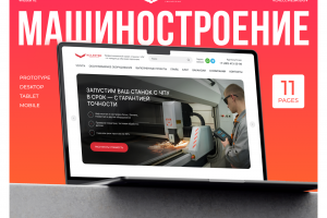Инжиниринг, машиностроение / дизайн сайта