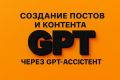 Создание постов и контента через GPT‑ассистента