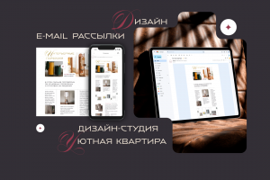 Дизайн e-mail рассылки