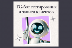 TG-бот тестирования и записи клиентов студии Танцев на Пилоне