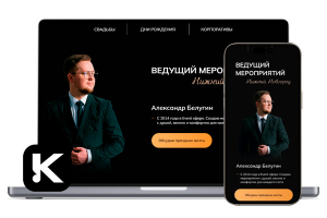 Лендинг-сайт для ведущего мероприятий с фирменным стилем и посадочными страницами для рекламы