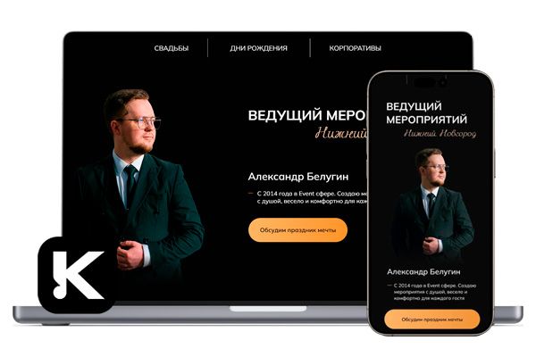 Лендинг-сайт для ведущего мероприятий с фирменным стилем и посадочными страницами для рекламы