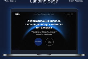 Landing page для автоматизации бизнеса с помощью ИИ