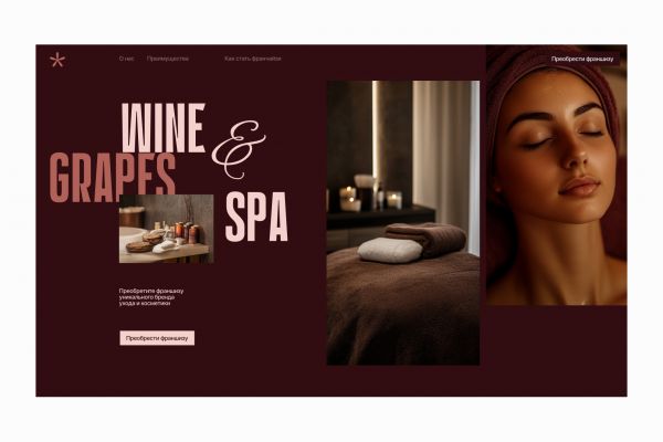 Разработка сайта франшизы спа-салона