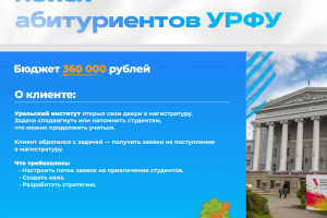 Кейс Поиск абитуриентов