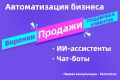 Ии-ассистенты и автоматизация бизнеса под ключ