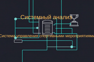 Системный анализ