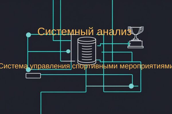 Системный анализ.png