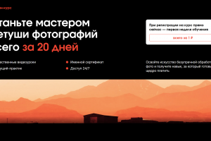 Лендинг для курса "Ретушь фотографии"