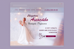 Дизайн сайта "Свадебное агентство"