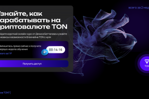 Лендинг для курса "Криптовалюта TON"