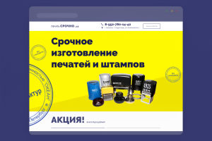 Дизайн сайта "Печать и Штамп"
