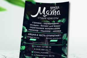 Листовка Дикая мята