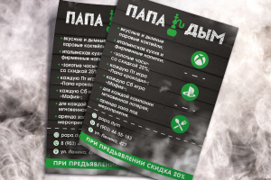 Листовка Папа Дым