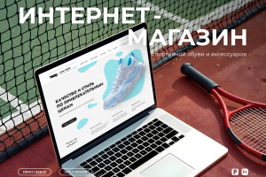 Интернет-магазин спортивной обуви: дизайн и запуск e-commerce платформы